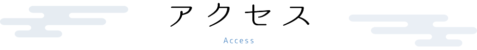 アクセス