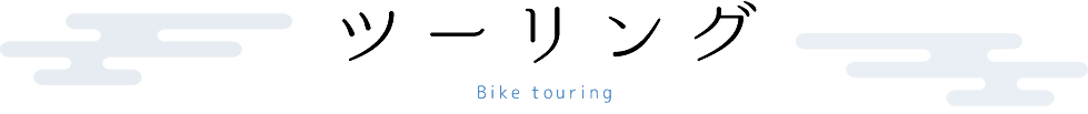 ツーリング