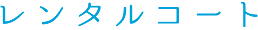 レンタルコート