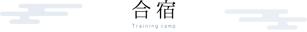 合宿