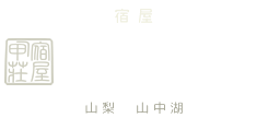宿屋 かっこう荘