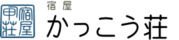 宿屋 かっこう荘