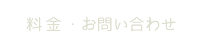 料金・お問い合わせ