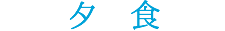 夕食