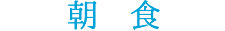 朝食
