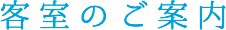 客室のご案内