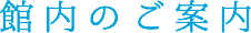 館内のご案内