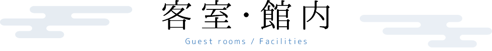 客室・館内