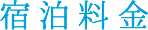 宿泊料金