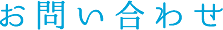 お問い合わせ