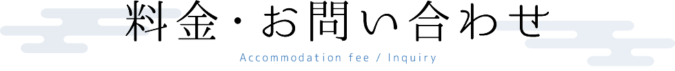 料金・お問い合わせ