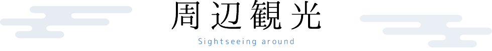 周辺観光