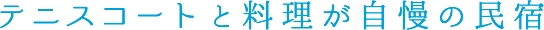 テニスコートと料理が自慢の民宿