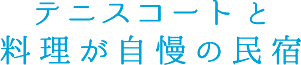 テニスコートと料理が自慢の民宿