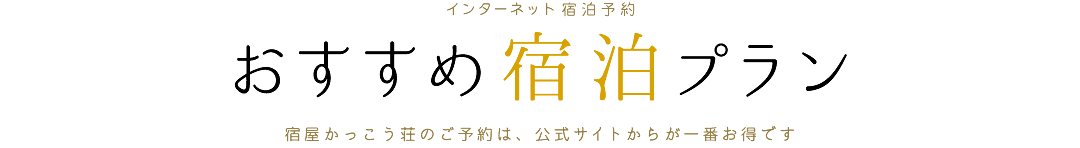 おすすめ宿泊プラン