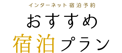 おすすめ宿泊プラン