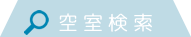 空室検索