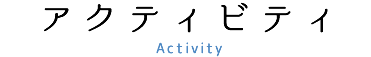 アクティビティ