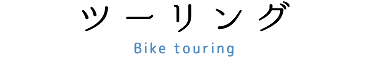 ツーリング