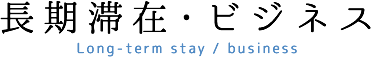 長期滞在・ビジネス