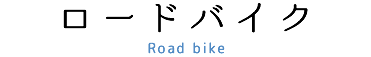 ロードバイク