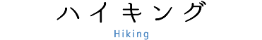 ハイキング