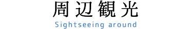 周辺観光