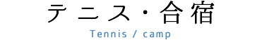 テニス・合宿